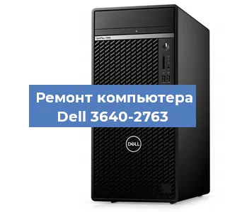 Ремонт компьютера Dell 3640-2763 в Новосибирске